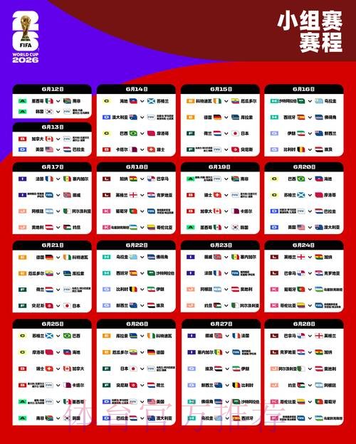 2026世界杯比赛时间今日实时赛程查询入口 2026世界杯比赛时间今日实时赛程查询入口